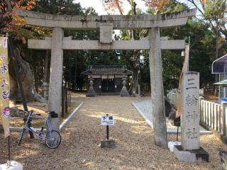 三輪神社の参拝記録(すったもんださん)