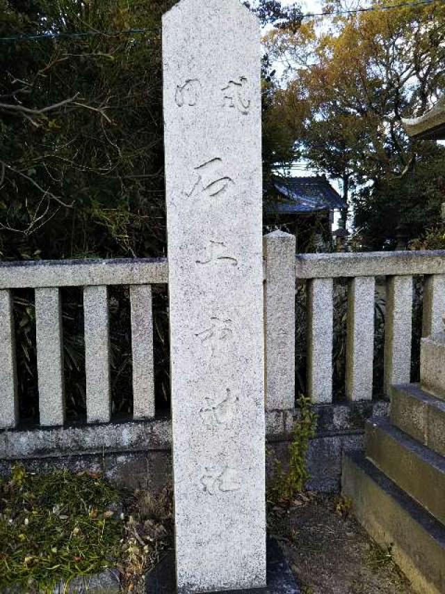 石上市神社の参拝記録1