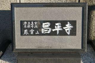 鳳雲山昌平寺(浄土真宗本願寺派)の参拝記録(thonglor17さん)