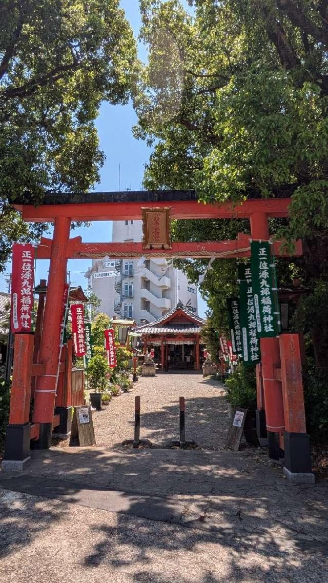 源九郎稲荷神社の参拝記録8