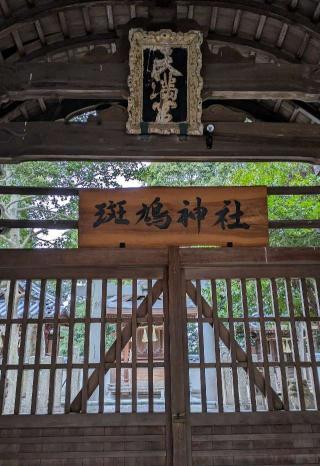 斑鳩神社の参拝記録(ななめコロッケさん)