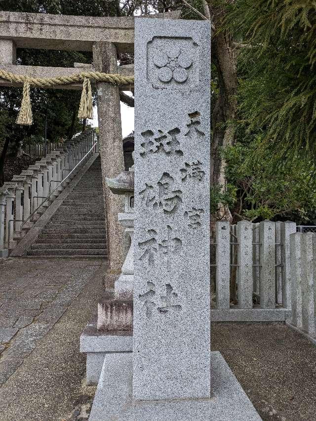 斑鳩神社の参拝記録1