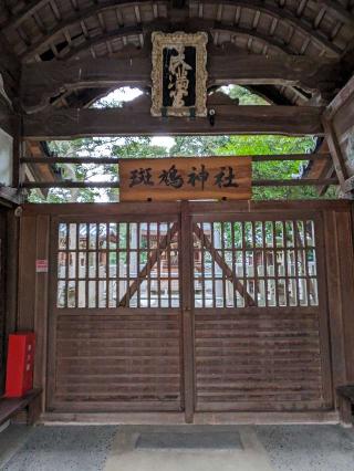 斑鳩神社の参拝記録(たこやきさん)