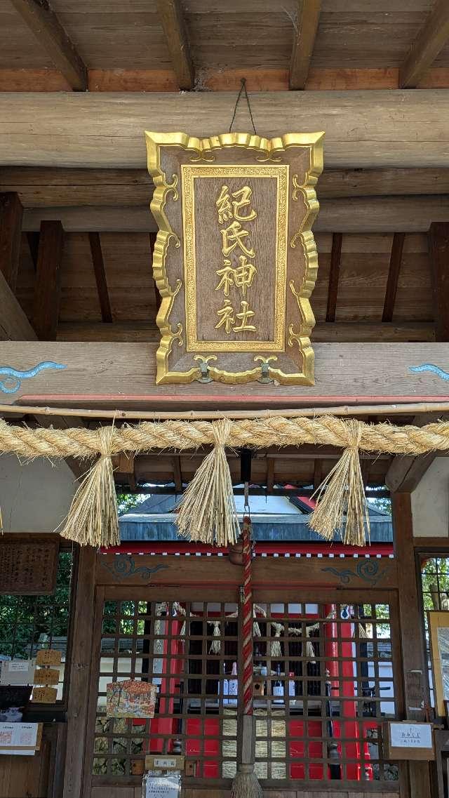 平群坐紀氏神社の参拝記録4