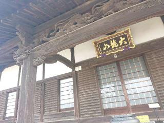 大龍山永源寺の参拝記録(なまむぎさん)
