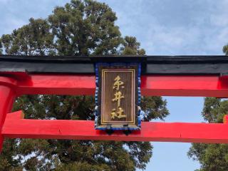 糸井神社の参拝記録(あきちゃんさん)