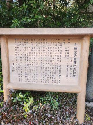 村屋坐弥冨都比売神社の参拝記録(みっちゃんさん)