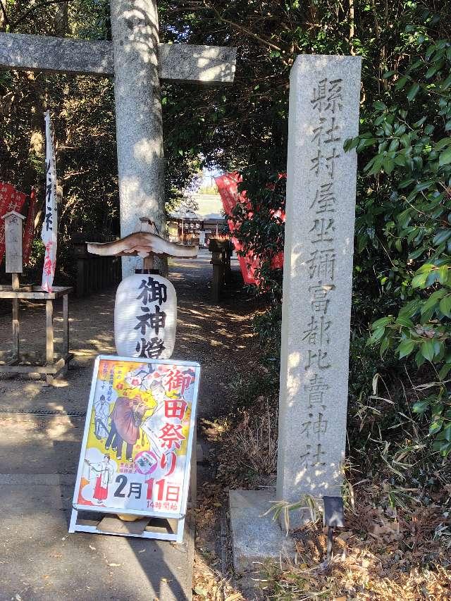 村屋坐弥冨都比売神社の参拝記録9