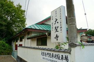 前峯山大聖寺の参拝記録(thonglor17さん)