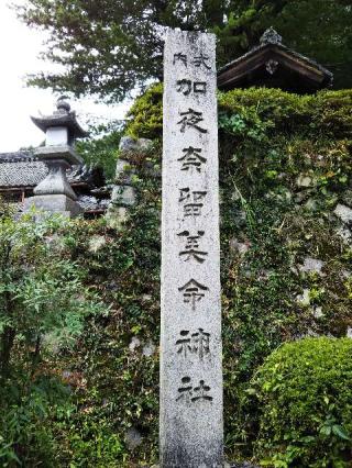 加夜奈留美命神社の参拝記録(未来龍さん)