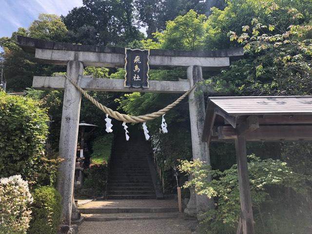 奈良県高市郡明日香村飛鳥708 飛鳥坐神社の写真5