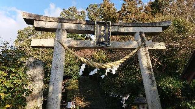 飛鳥坐神社の参拝記録6