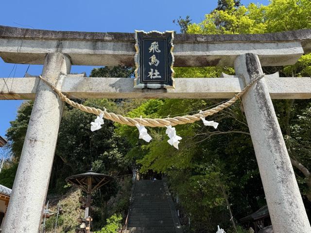 飛鳥坐神社の参拝記録8