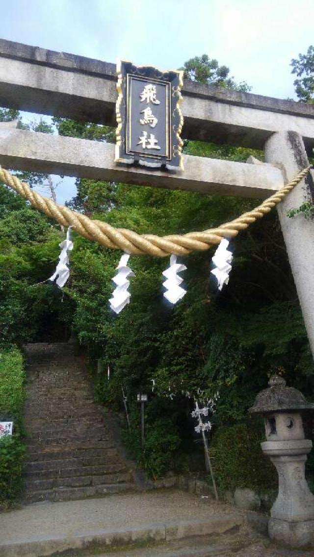 奈良県高市郡明日香村飛鳥708 飛鳥坐神社の写真2