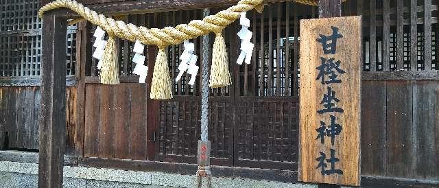 甘樫坐神社の参拝記録(金太郎さん)