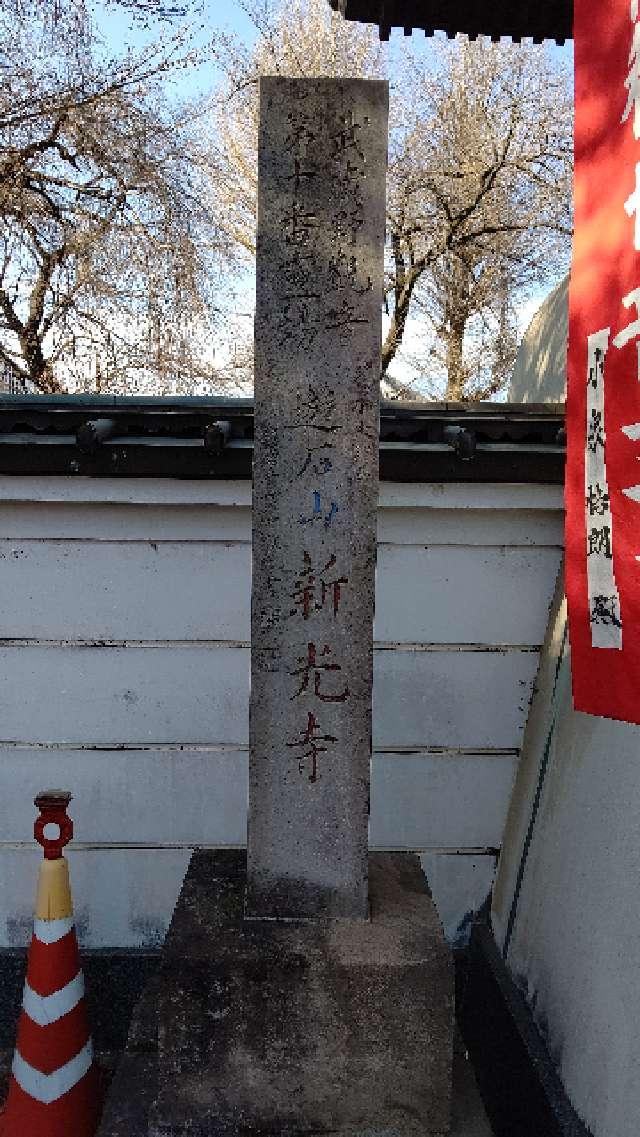 遊石山觀音院新光寺の参拝記録1