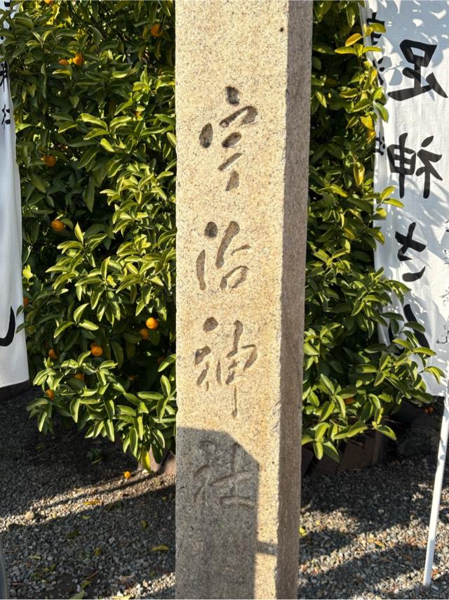 宇治神社の参拝記録2