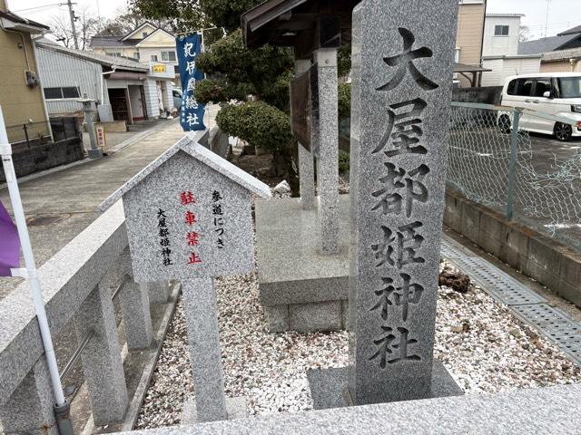 大屋都姫神社の参拝記録2