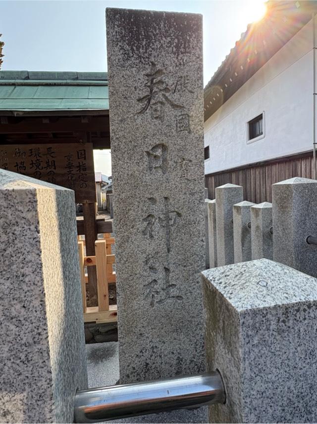 加太春日神社の参拝記録2