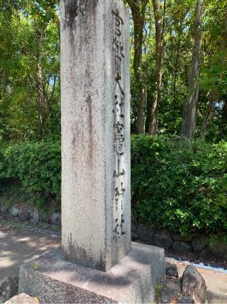 竈山神社の参拝記録(古事記追随さん)