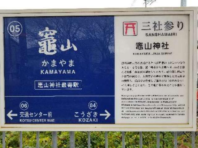 竈山神社の参拝記録6