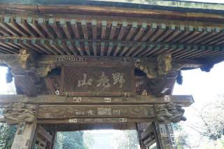 野老山實蔵院の参拝記録(thonglor17さん)