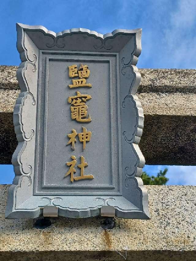 鹽竈神社の参拝記録1