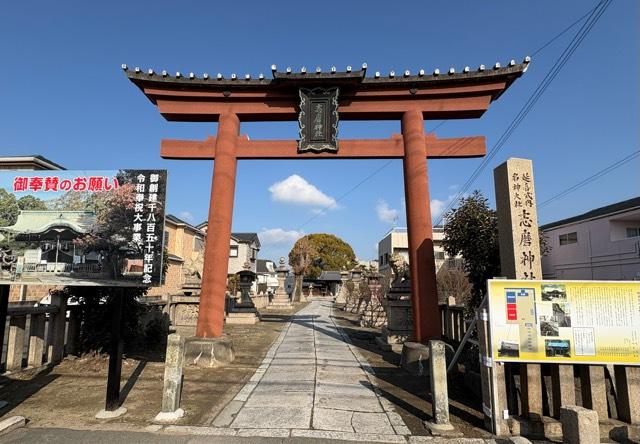 志磨神社の参拝記録1