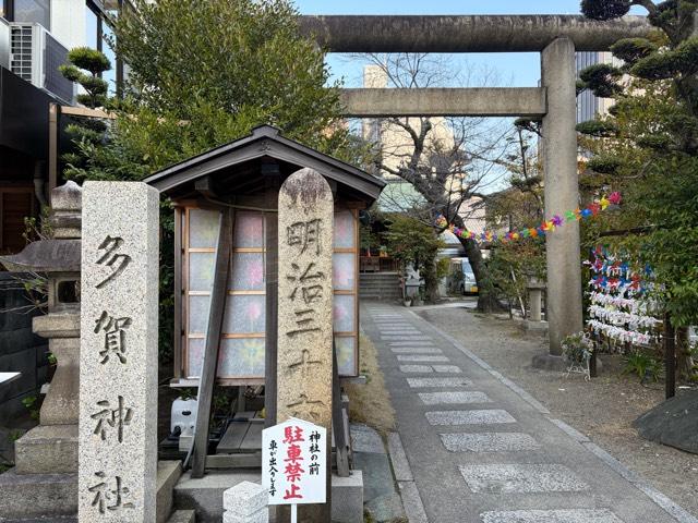多賀神社の参拝記録10