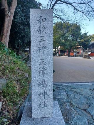 玉津島神社の参拝記録(銀玉鉄砲さん)