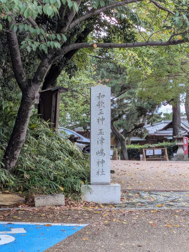玉津島神社の参拝記録9