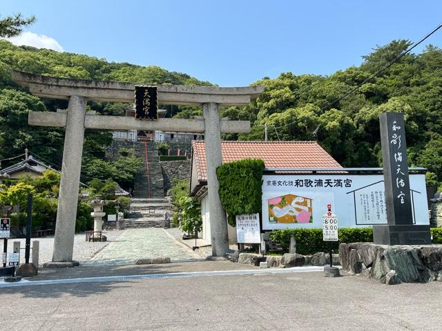 和歌浦天満宮の参拝記録7