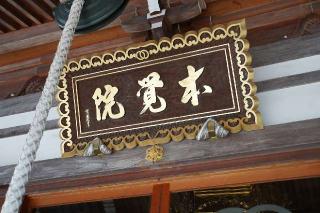 月桂山喜福寺本覚院の参拝記録(thonglor17さん)