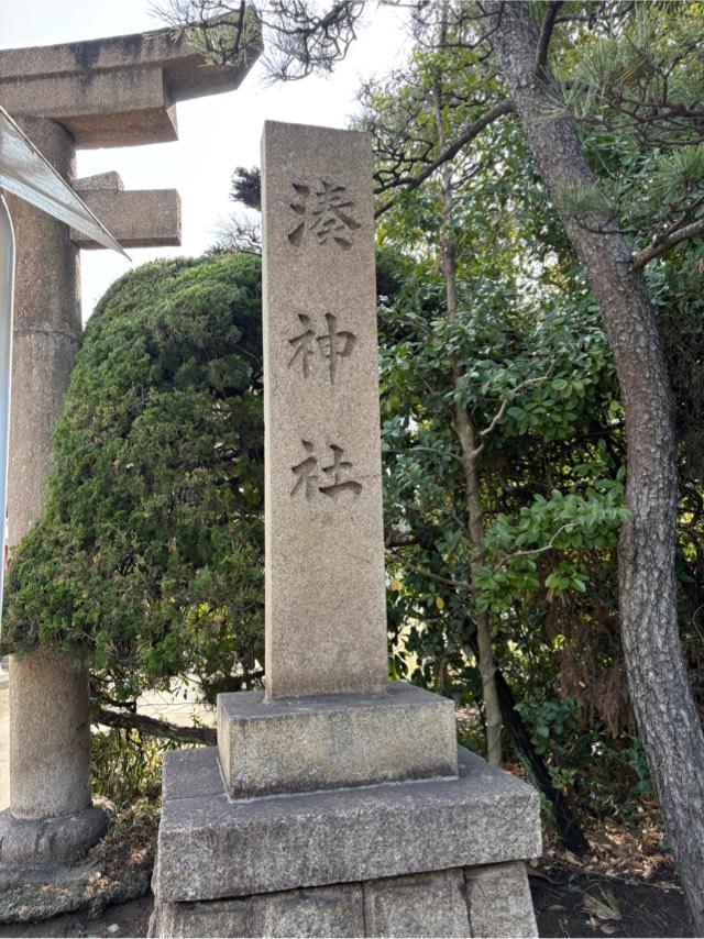湊神社の参拝記録1