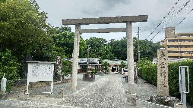 矢宮神社の参拝記録5