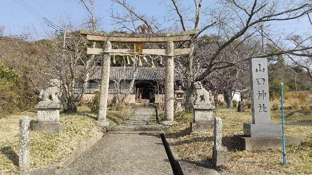 和歌山県和歌山市谷377番地 山口神社の写真1