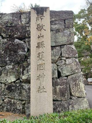 和歌山県護国神社の参拝記録(銀玉鉄砲さん)
