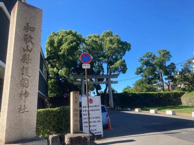 和歌山県護国神社の参拝記録7