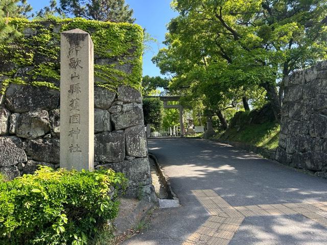 和歌山県護国神社の参拝記録5