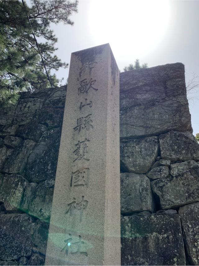 和歌山県護国神社の参拝記録7