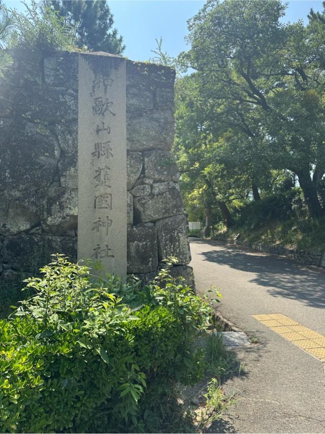 和歌山県護国神社の参拝記録6