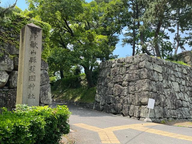 和歌山県護国神社の参拝記録4