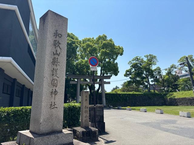 和歌山県護国神社の参拝記録5