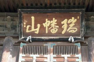 瑞幡山勝光寺の参拝記録(thonglor17さん)