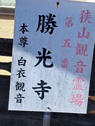 瑞幡山勝光寺の参拝記録(かつちゃん2さん)