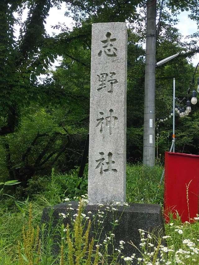 志野神社の参拝記録3