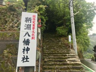 鞆淵八幡神社の参拝記録(じゃすてぃさん)