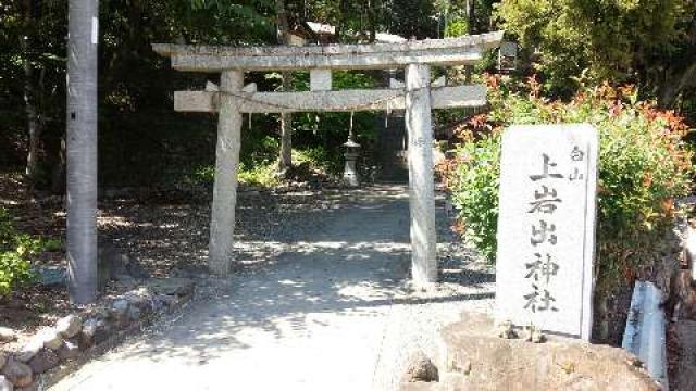 上岩出神社の参拝記録4