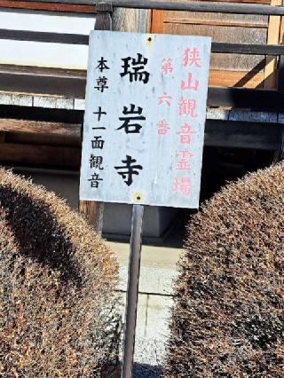 瑞岩寺の参拝記録(かつちゃん2さん)
