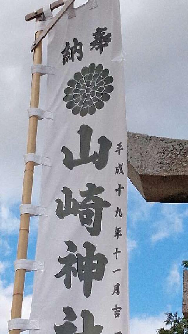 山崎神社の参拝記録4